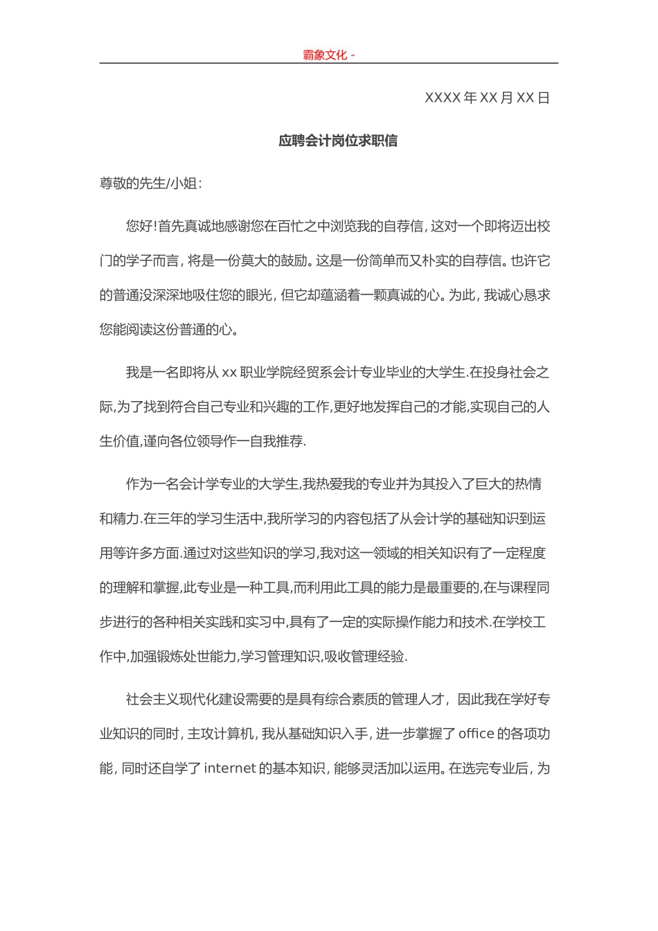 应聘商场会计岗位个人求职信-盘古文库_第2页
