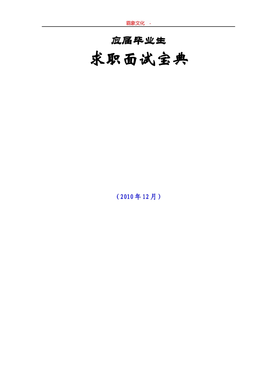  毕业生面试技巧大全_第1页