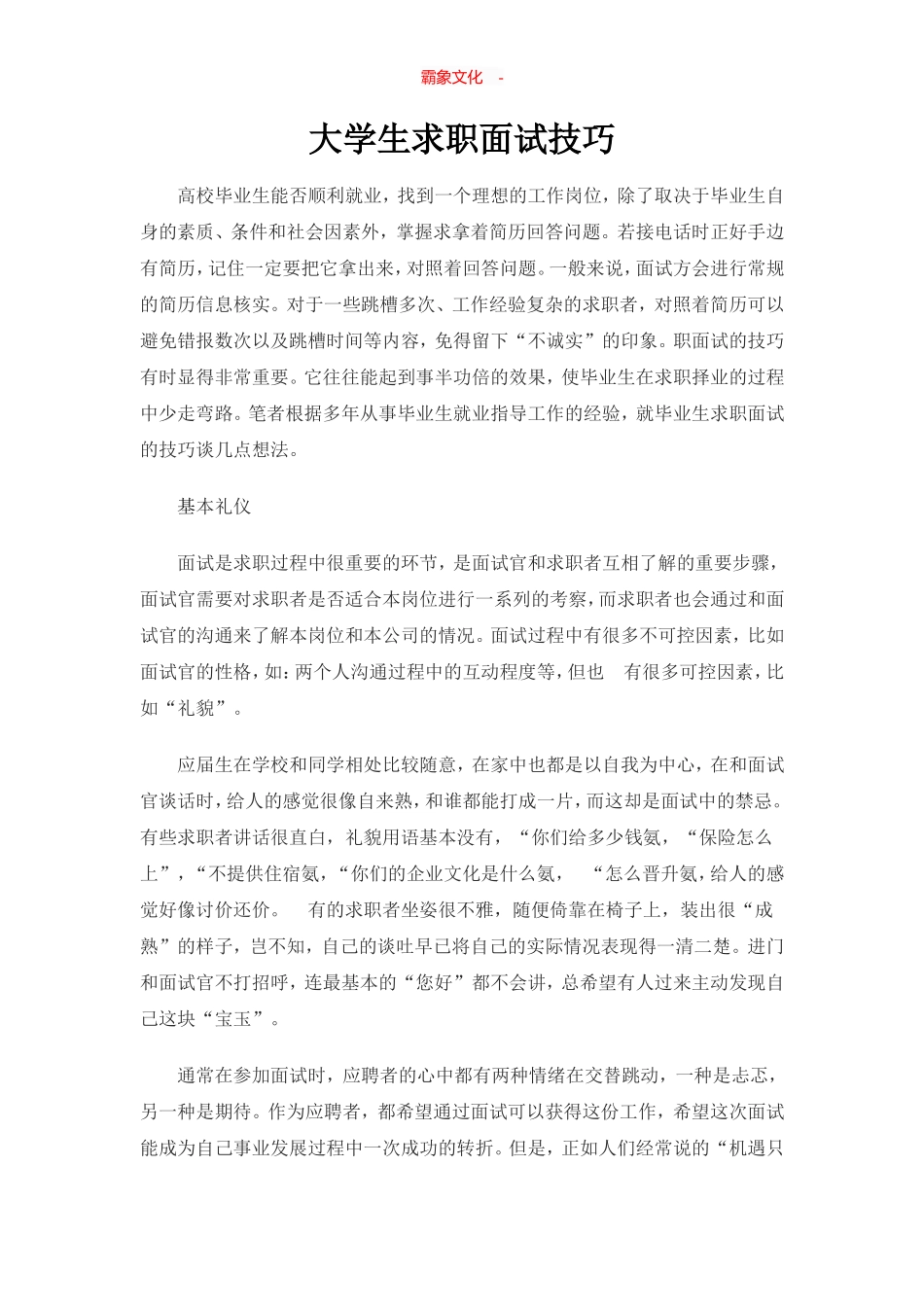  大学生面试技巧大全_第1页