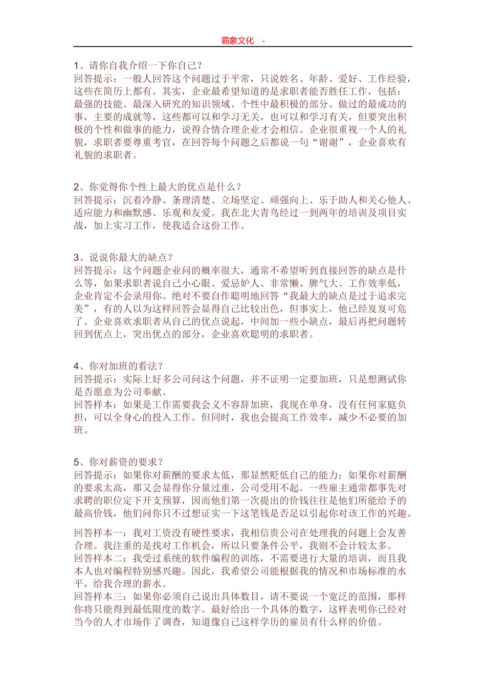  面试技巧_第1页