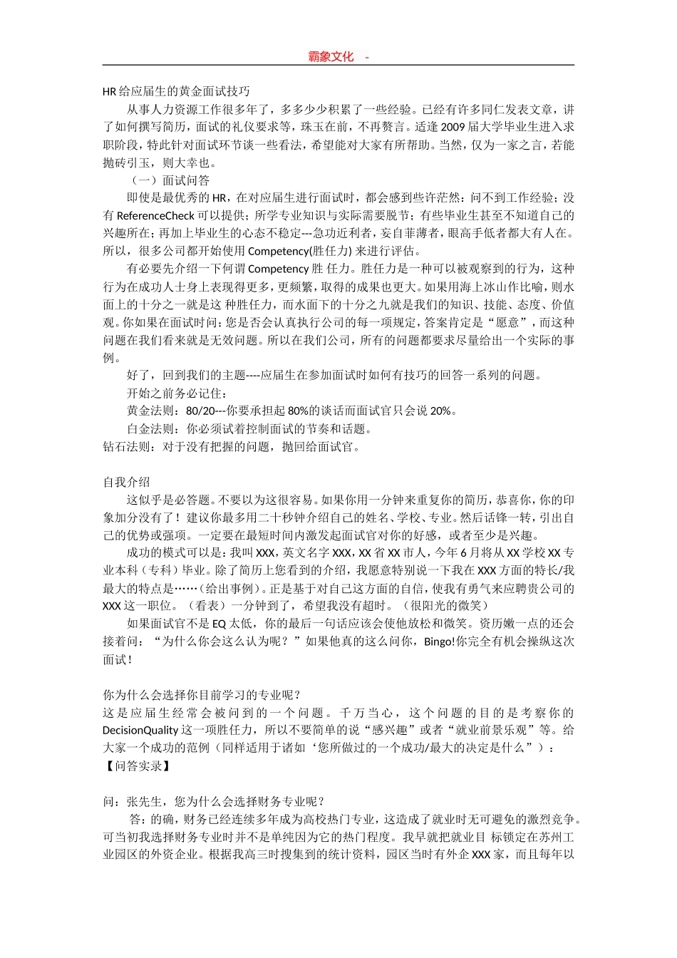  面试技巧毕业生_第1页