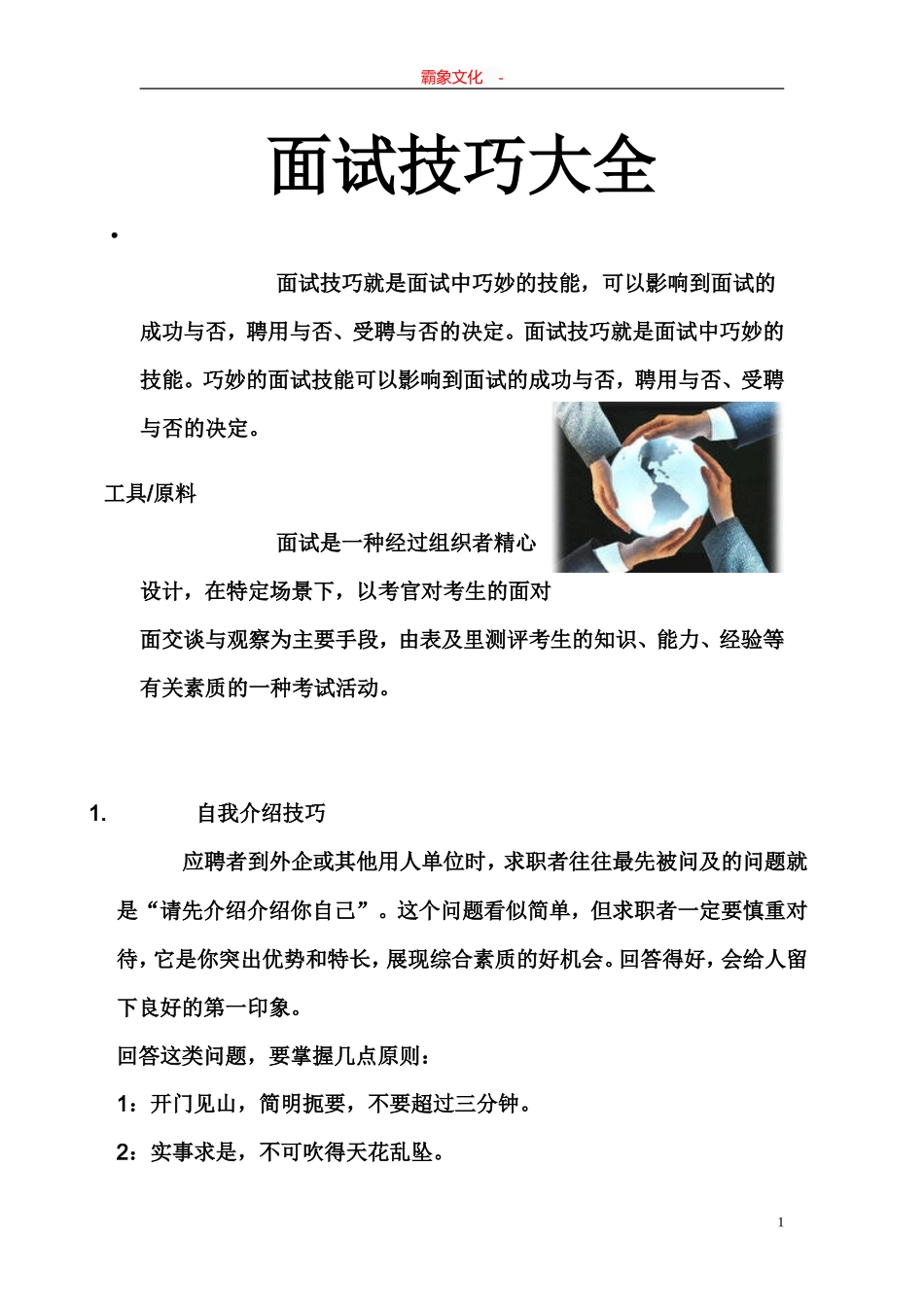  面试技巧大全_第1页
