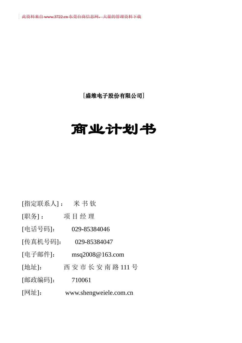[盛维电子股份有限公司]商业计划书_第1页
