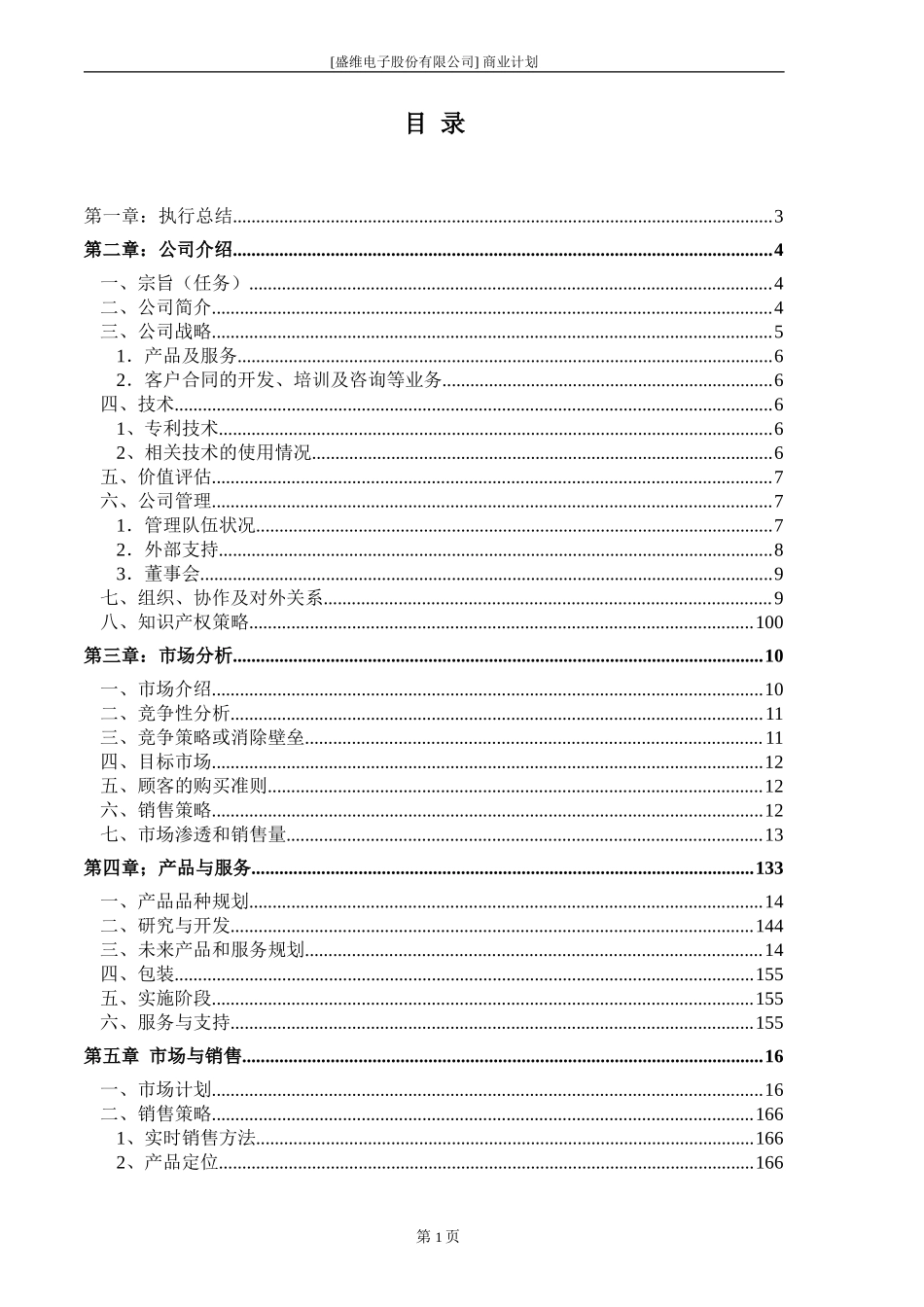 [盛维电子股份有限公司]商业计划书_第3页