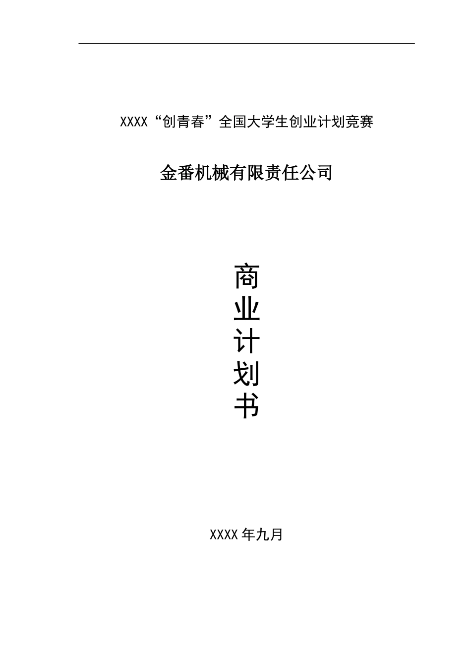 “创青春”全国大学生创业计划竞赛-银奖作品（机械）_第1页