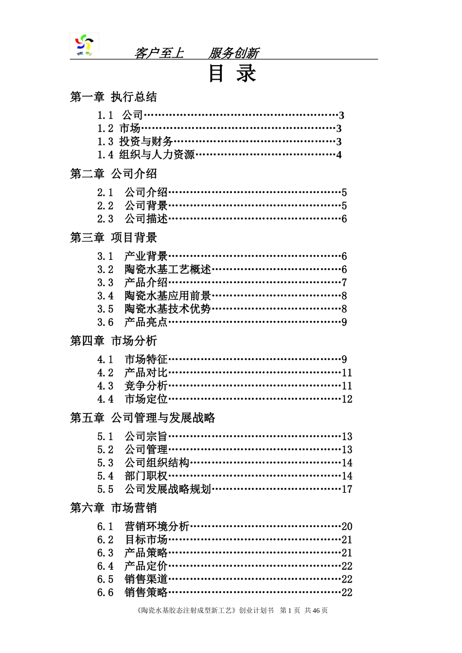 捷利科技股份有限公司创业计划书_第1页