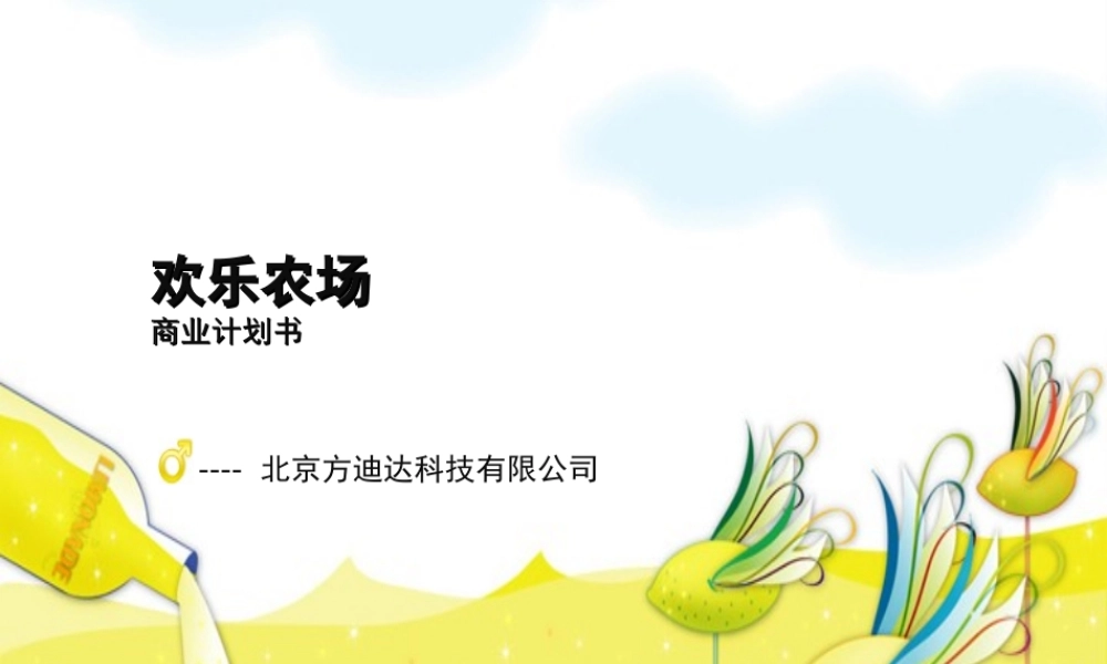 快乐农场-可行性分析