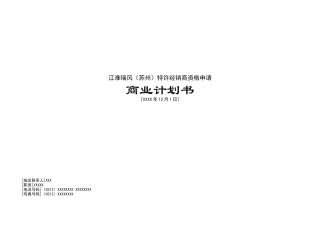 某汽车特许经销商资格申请商业计划书