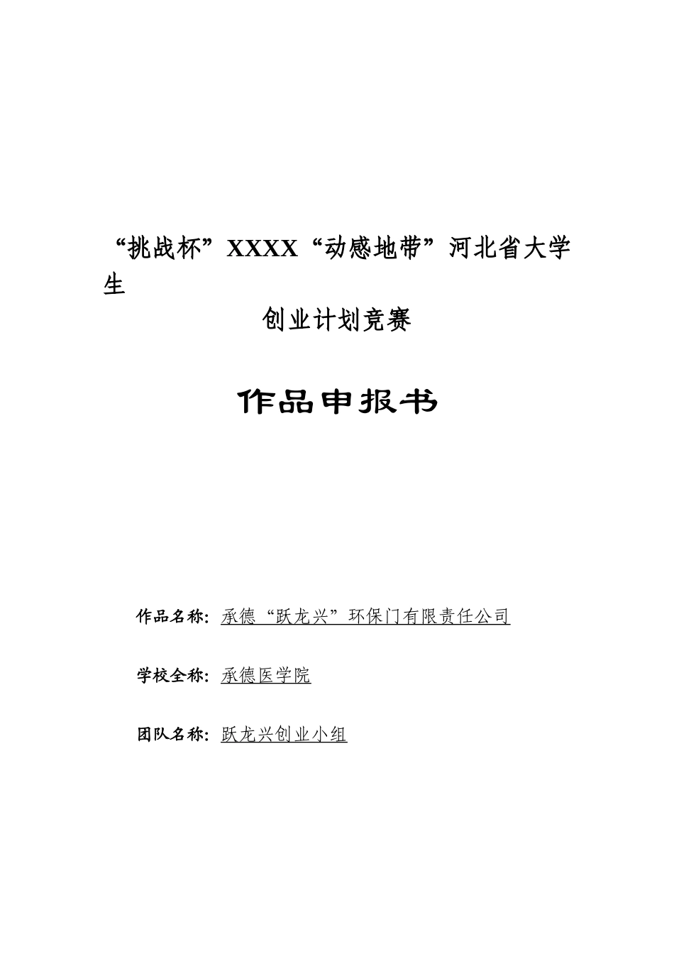 商业计划书《承德“跃龙兴”环保门有限责任公司》_第1页