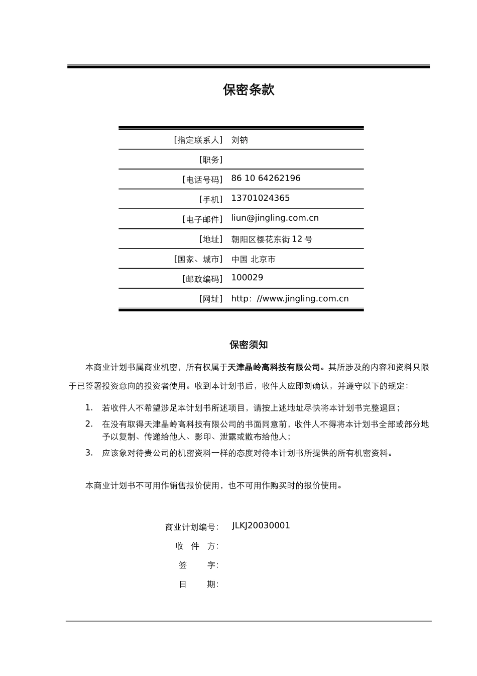 天津晶岭高科技有限公司商业计划书(doc59)_第2页