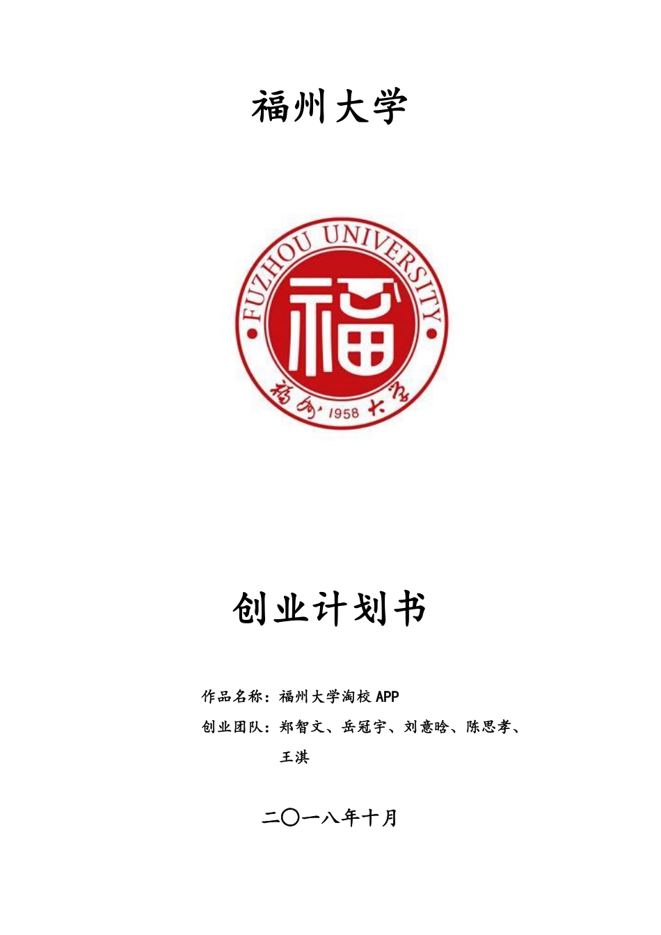 福州大学创业计划书_第1页