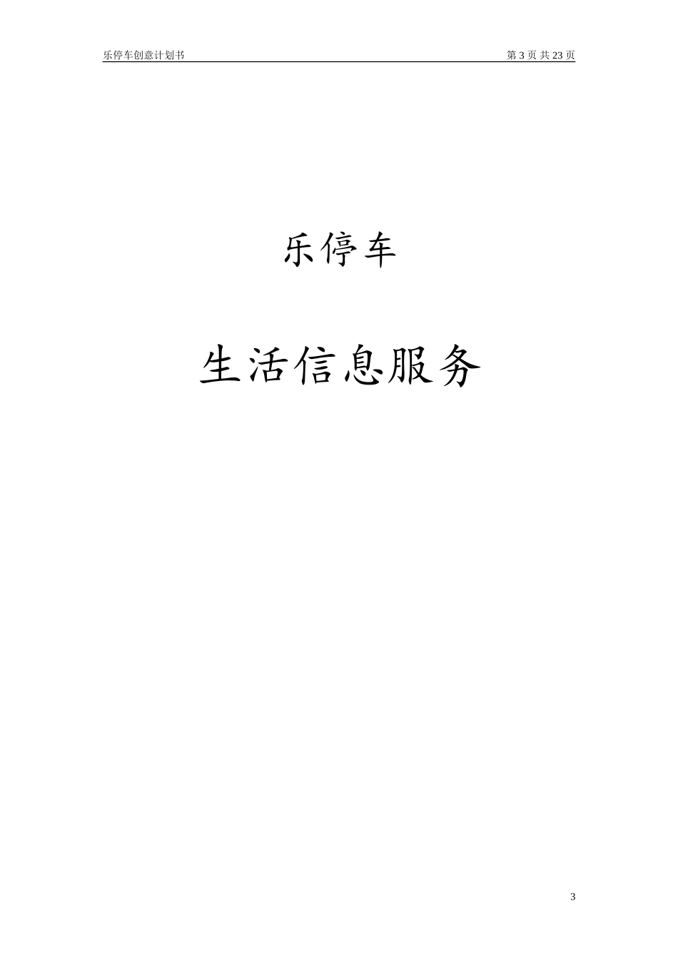 乐停车--停车信息服务app【大学生创业大赛项目商业计划书】_第3页