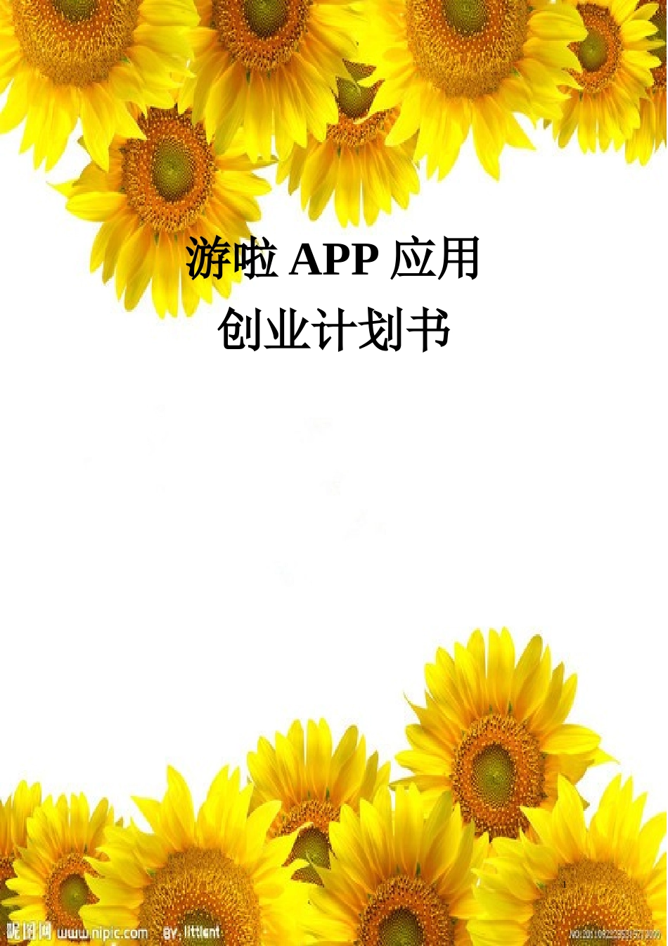 旅游APP游吧创业策划书_第1页