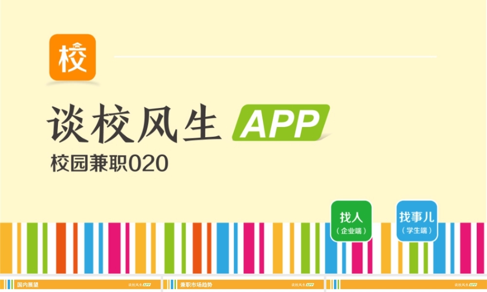 谈校风生-校园兼职O2OAPP商业计划书