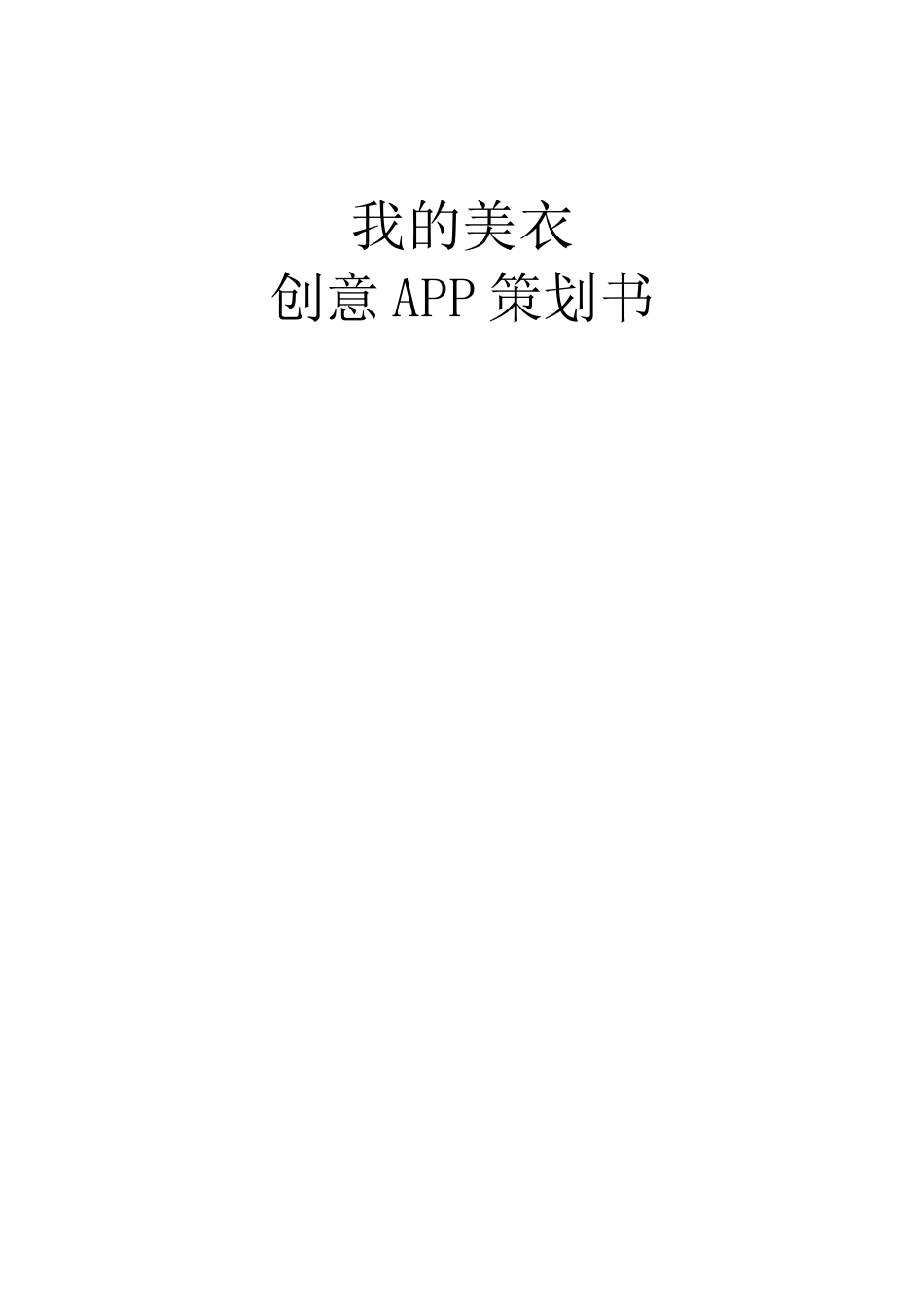 我的美衣创意APP策划书_第1页