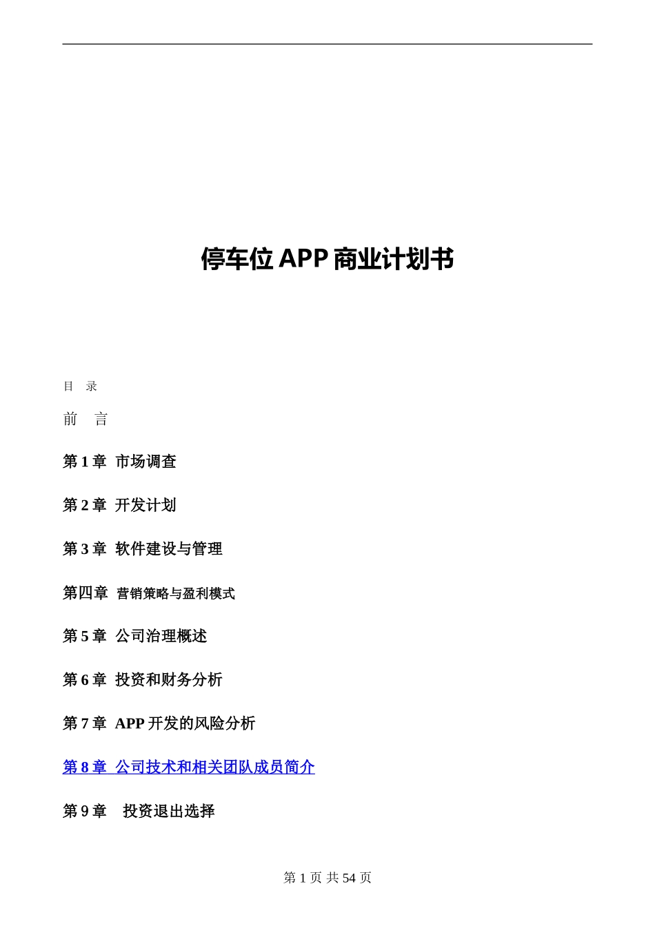 无忧停车APP开发商业计划书--完整融资版本_第1页