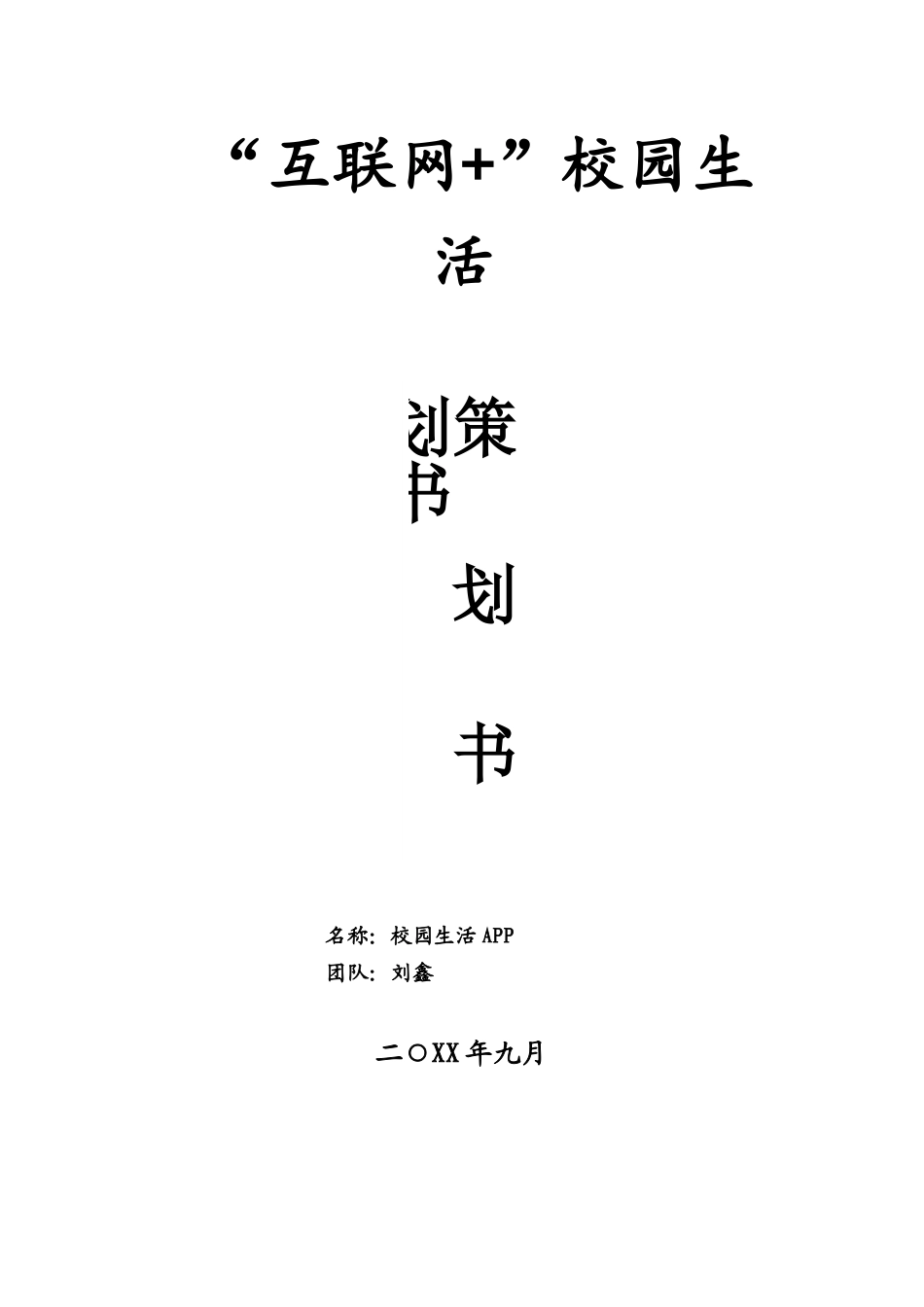 校园生活APP创业策划书——刘鑫_第1页