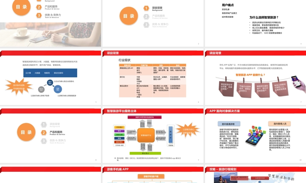 智慧旅游手机APP项目开发方案