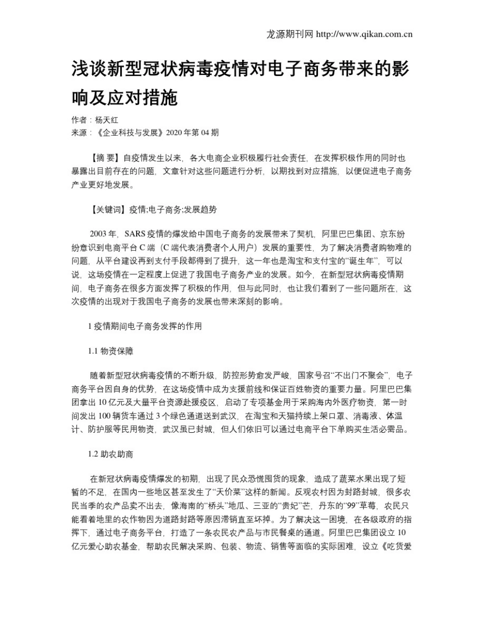 浅谈新型冠状病毒疫情对电子商务带来的影响及应对措施_第1页