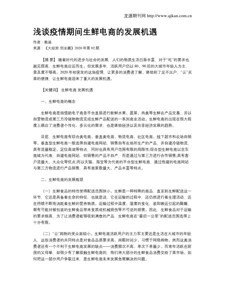 浅谈疫情期间生鲜电商的发展机遇_第1页