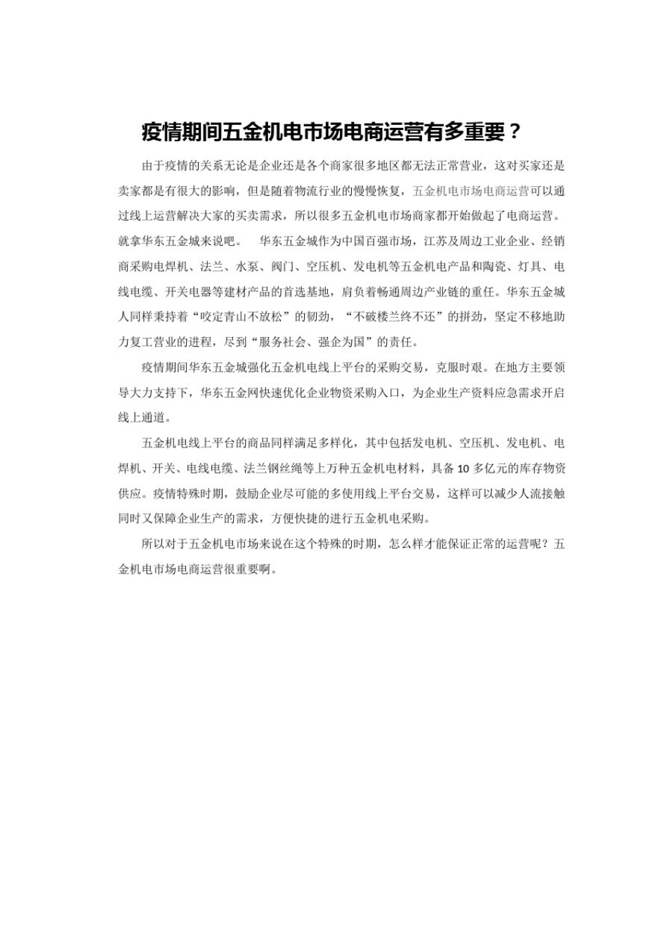 疫情期间五金机电市场电商运营有多重要？_第1页