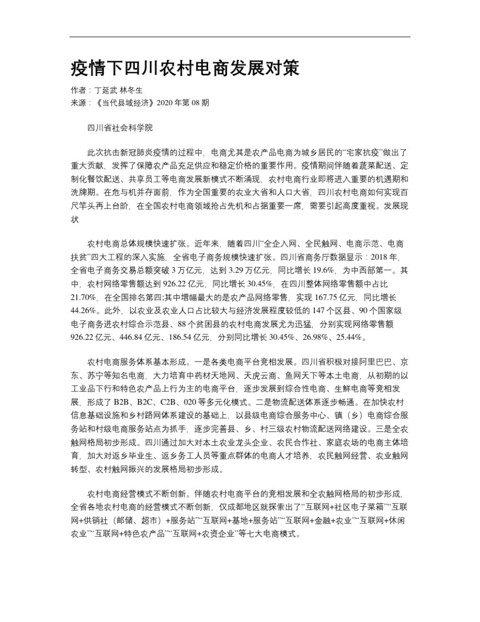 疫情下四川农村电商发展对策_第1页