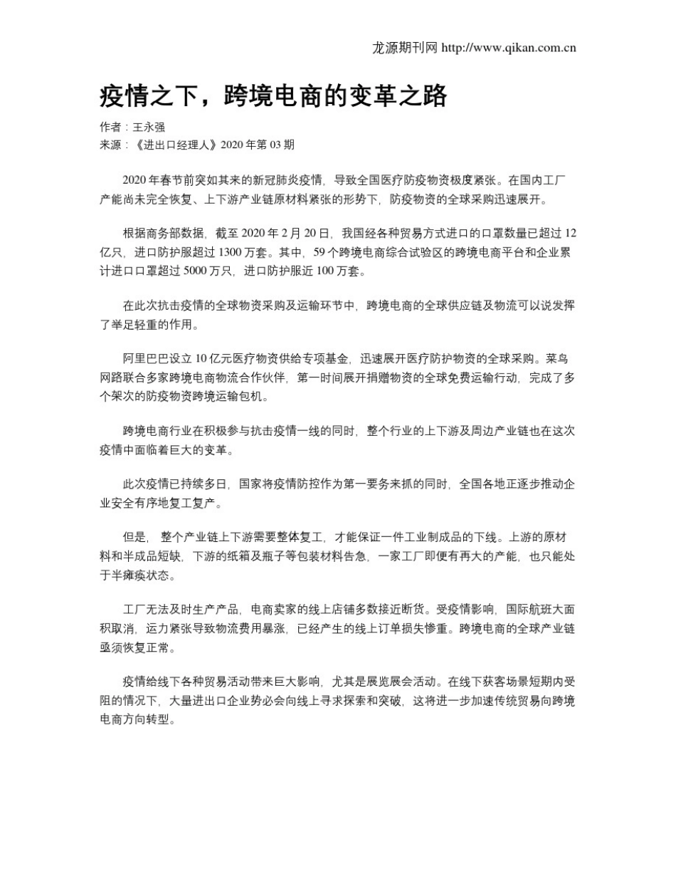 疫情之下,跨境电商的变革之路(20210414233423)_第1页