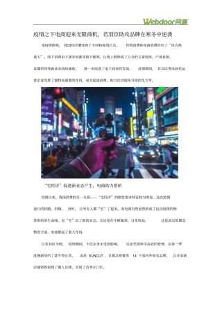 疫情之下电商迎来无限商机,若羽臣助攻品牌在寒冬中逆袭