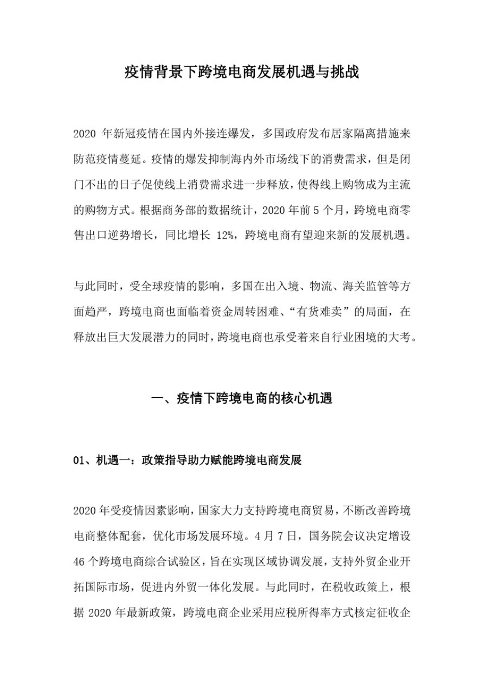 正略咨询：疫情背景下跨境电商发展机遇与挑战_第1页