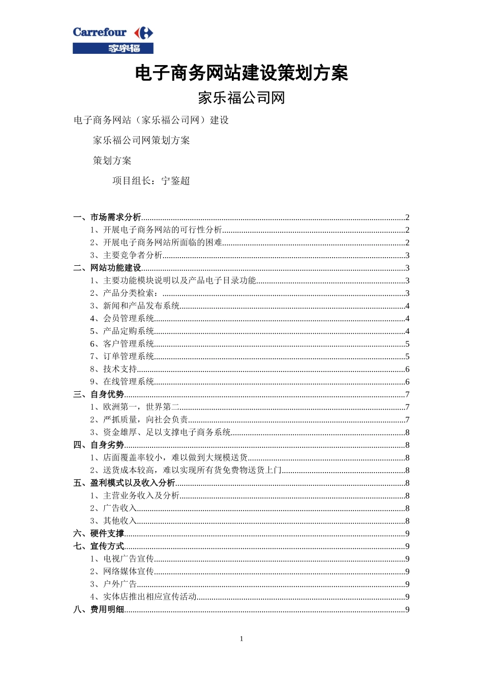 电子商务网站建设策划方案--家乐福_第1页