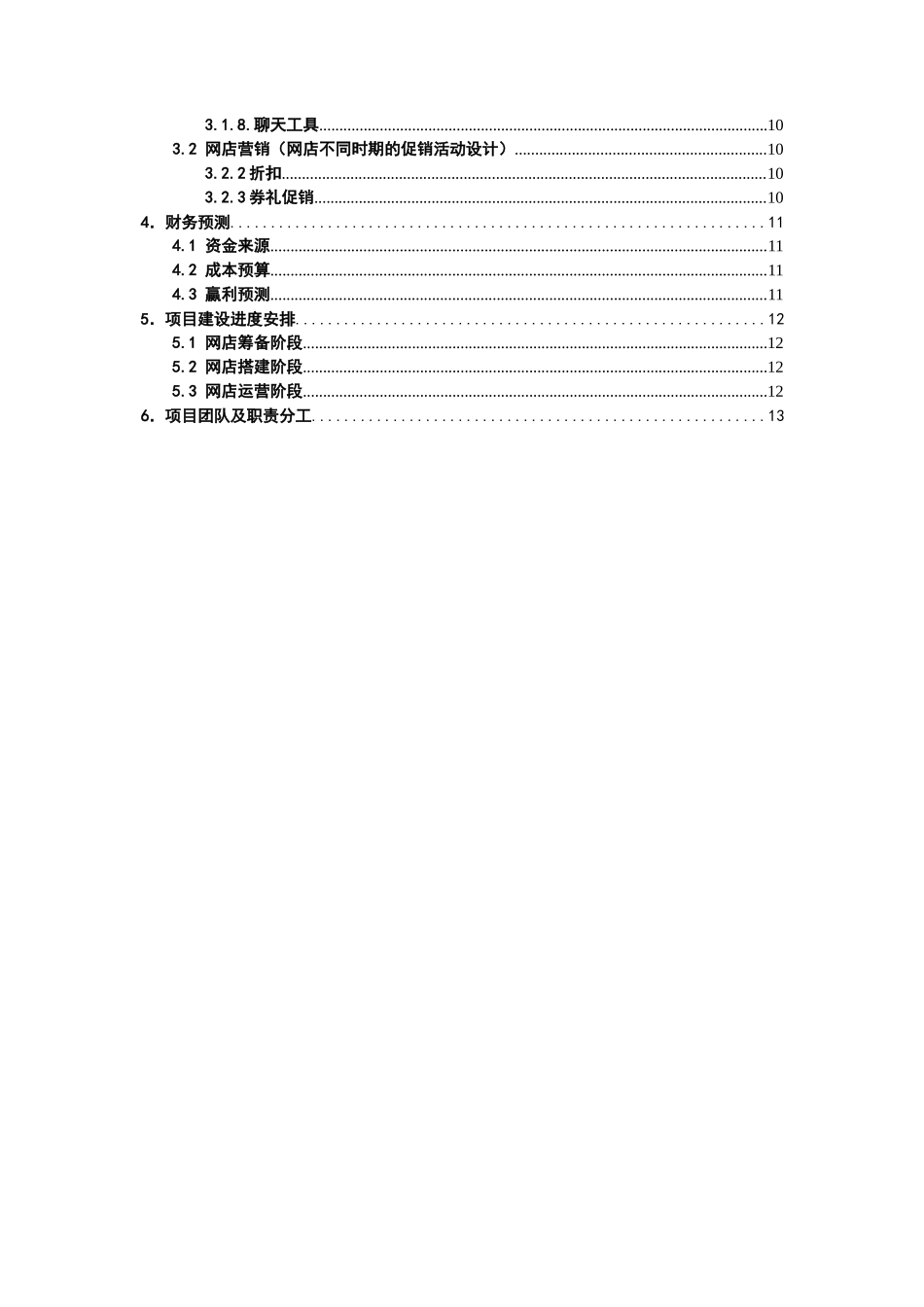 毛绒玩具网店商业计划书_第3页