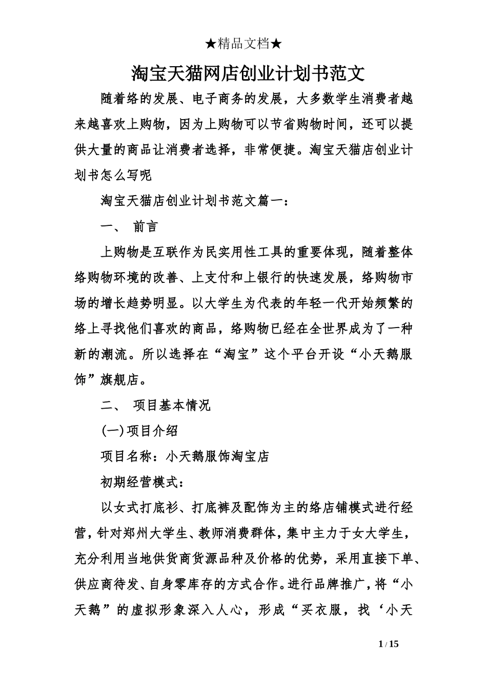 淘宝天猫网店创业计划书范文_第1页