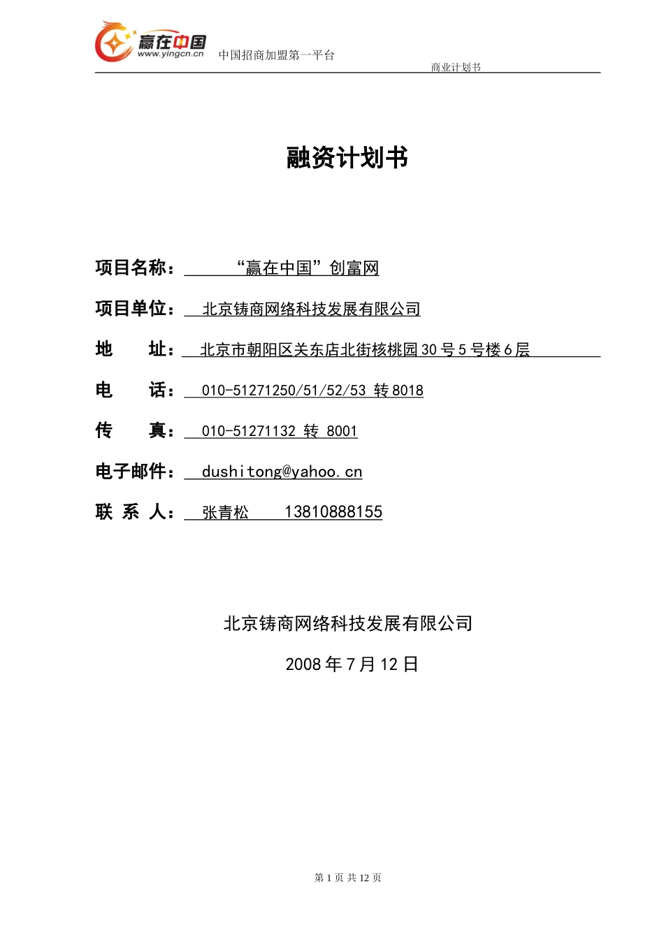 “赢在中国”创富网  融资商业计划书_第1页