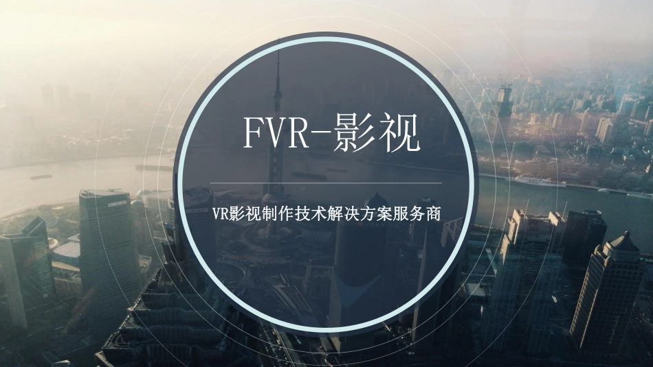 VR+影视制作商业计划书（路演ppt）_第1页