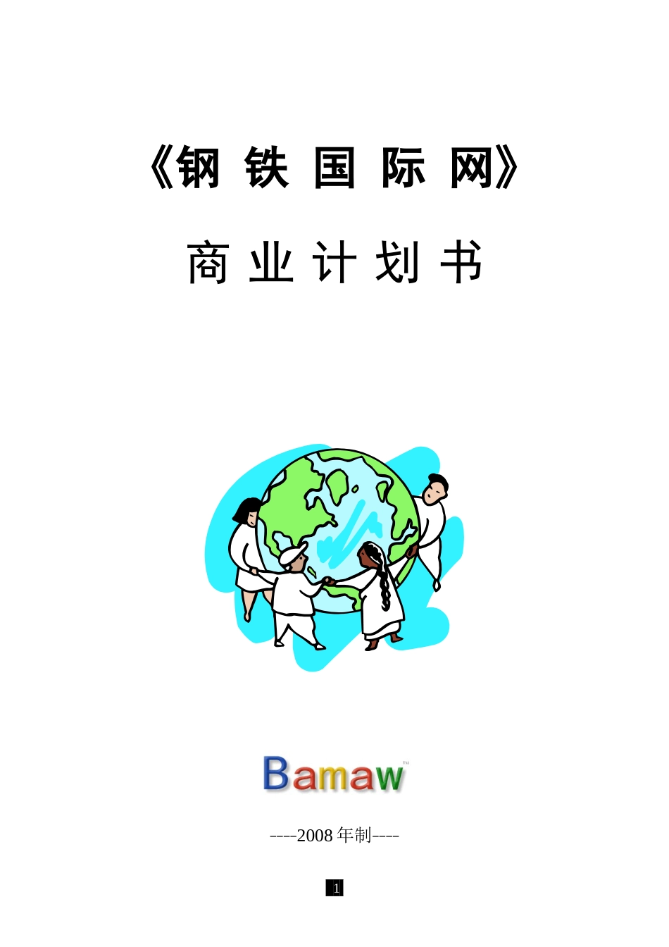 钢铁国际网高商业计划书(1)_第1页