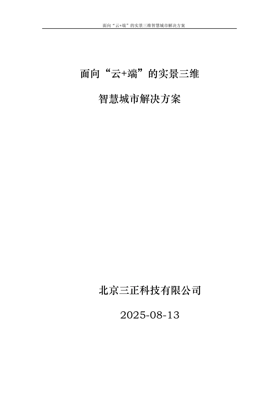 互联网+“云端”实景三维智慧城市计划书_第1页