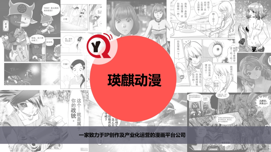 互联网+IP创作及产业化漫画平台（路演ppt）_第1页
