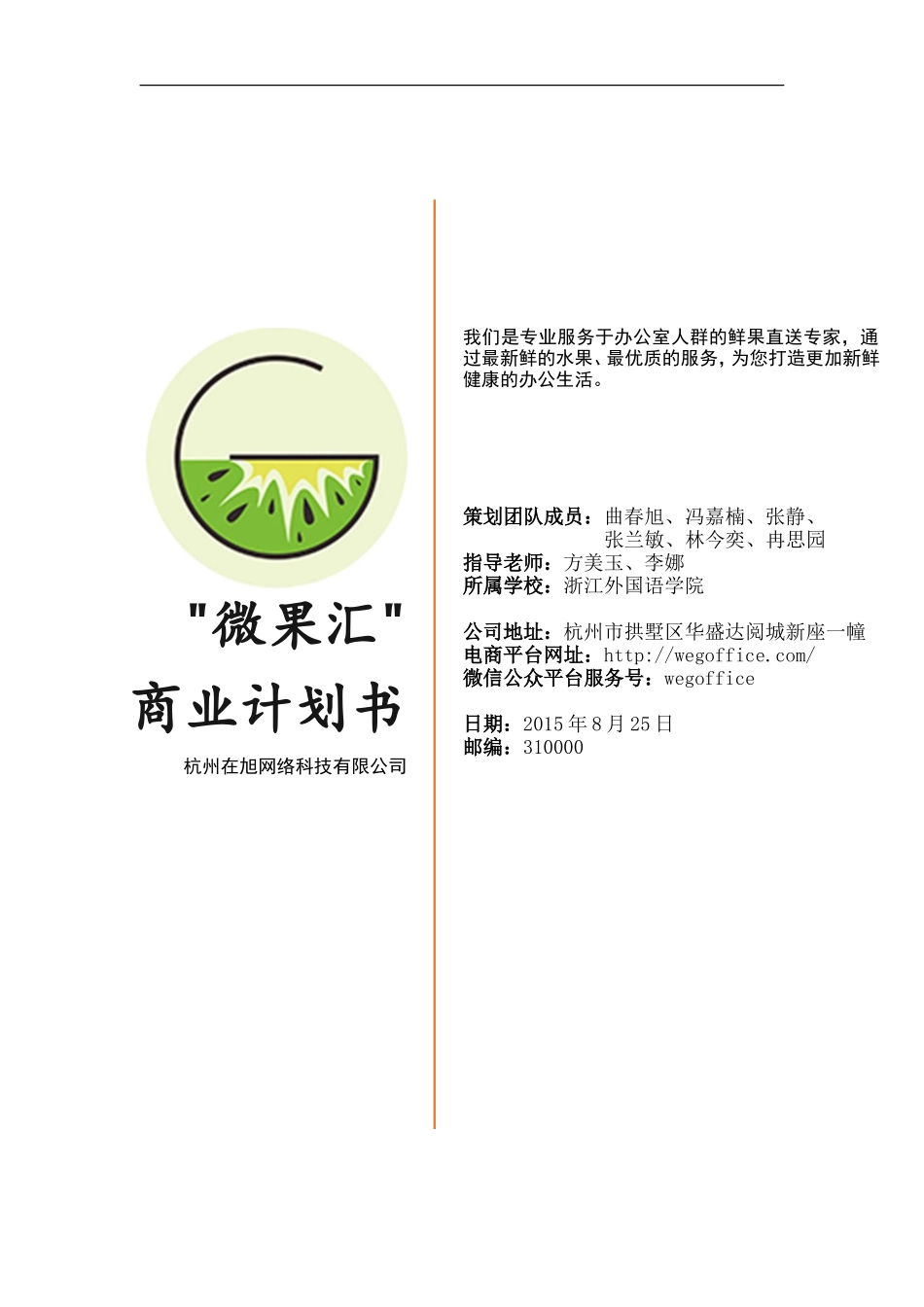 互联网+白领人群水果配送项目创业书_第1页