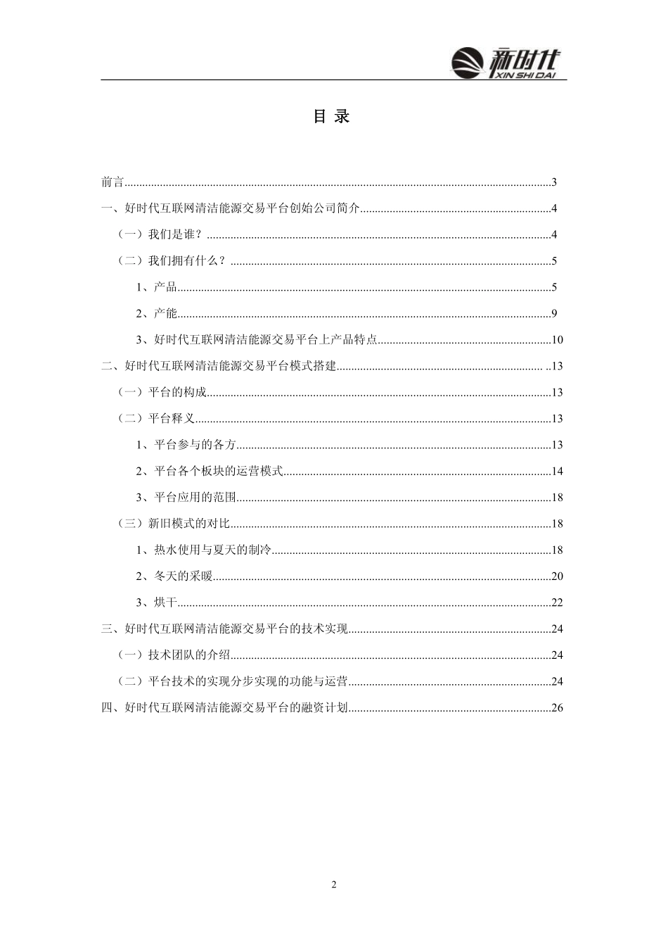 互联网+清洁能源交易平台创业计划书_第2页
