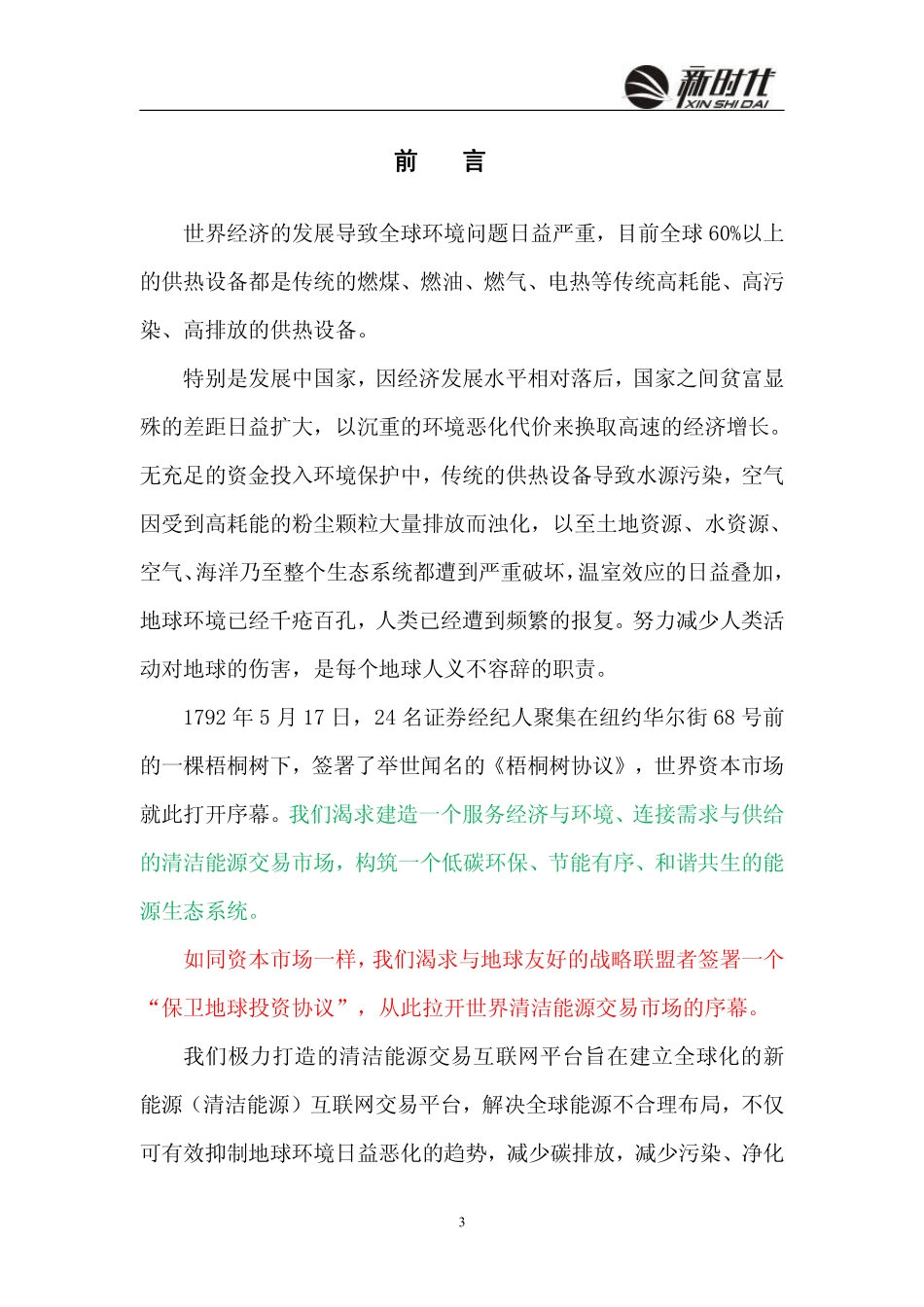 互联网+清洁能源交易平台创业计划书_第3页