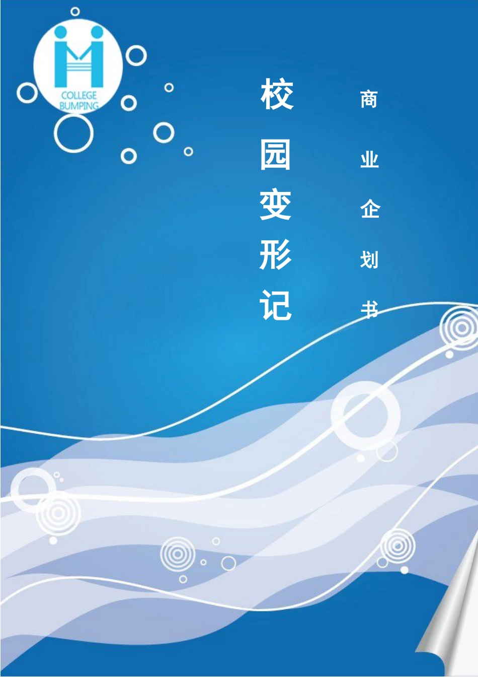 互联网+校园旅游同行项目创业计划书_第1页