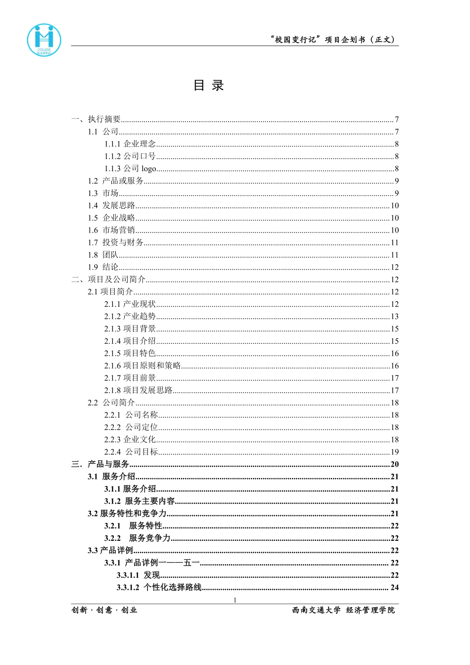 互联网+校园旅游同行项目创业计划书_第2页