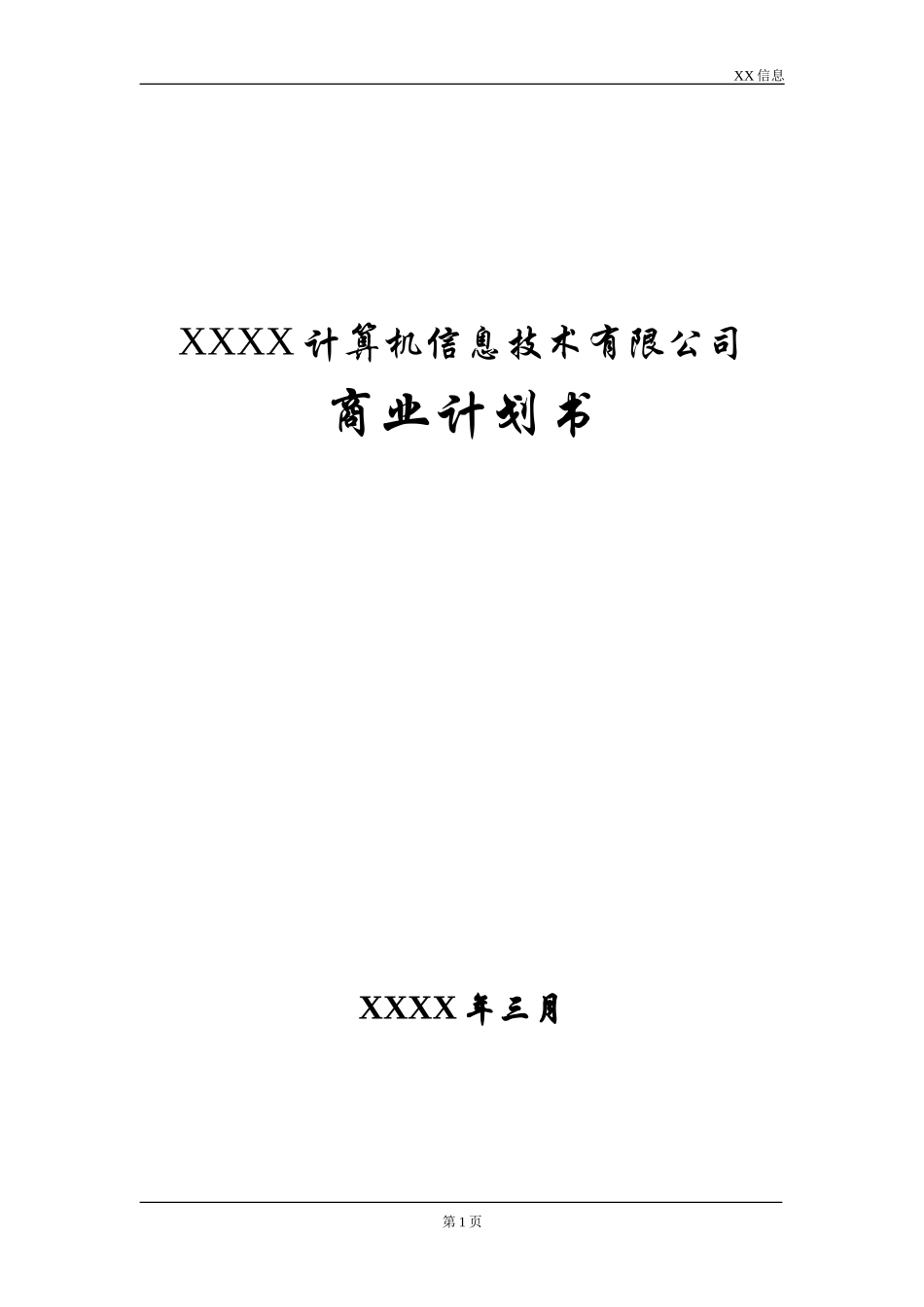 计算机信息技术有限公司商业计划书_第1页