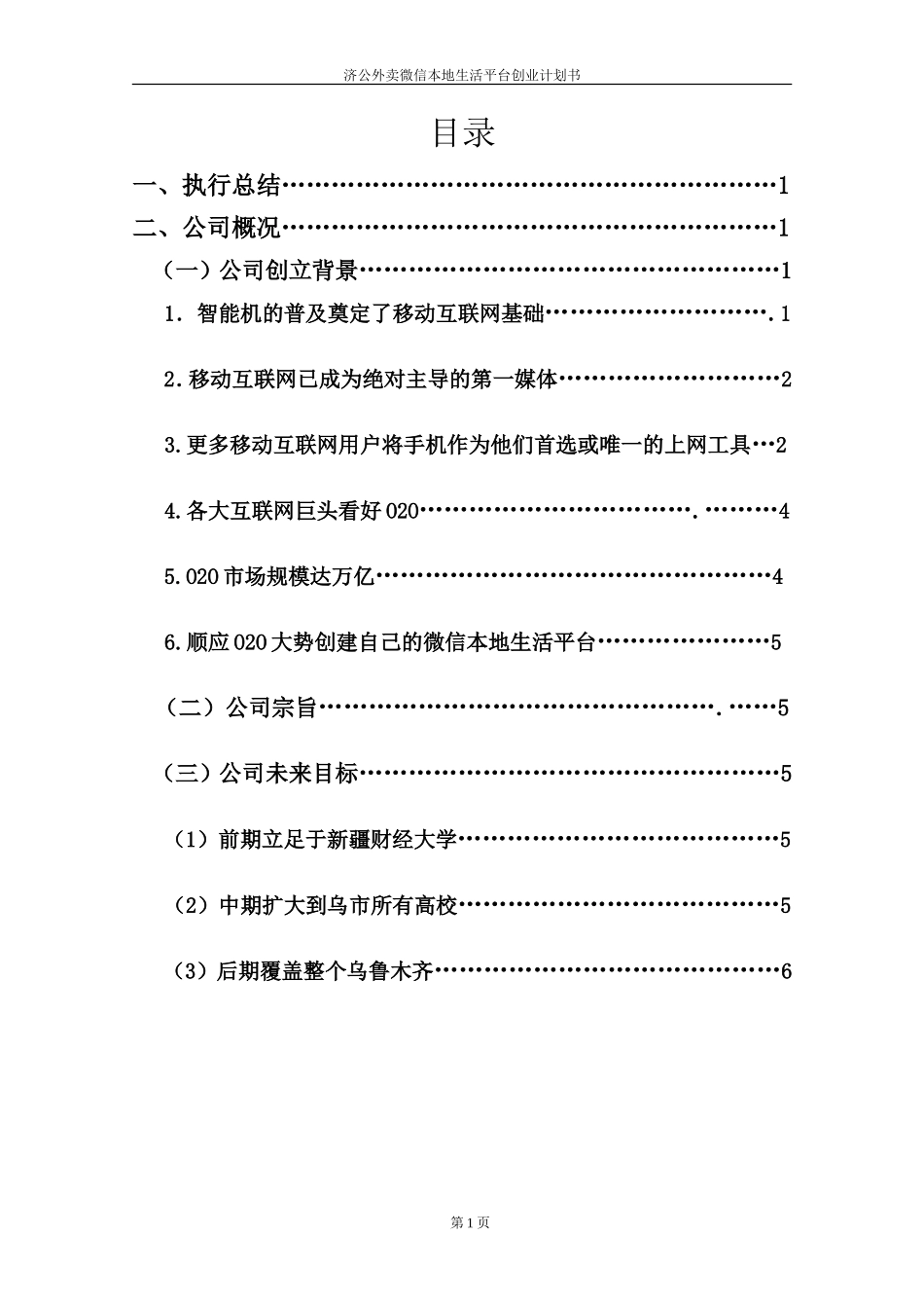 济公外卖微信平台创业计划书+(1)_第1页