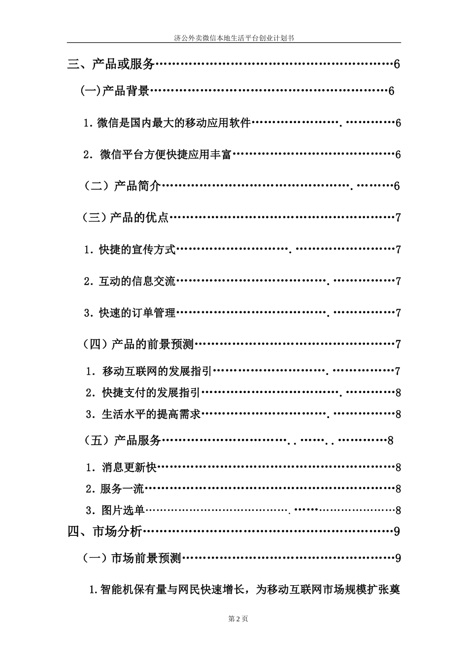 济公外卖微信平台创业计划书+(1)_第2页
