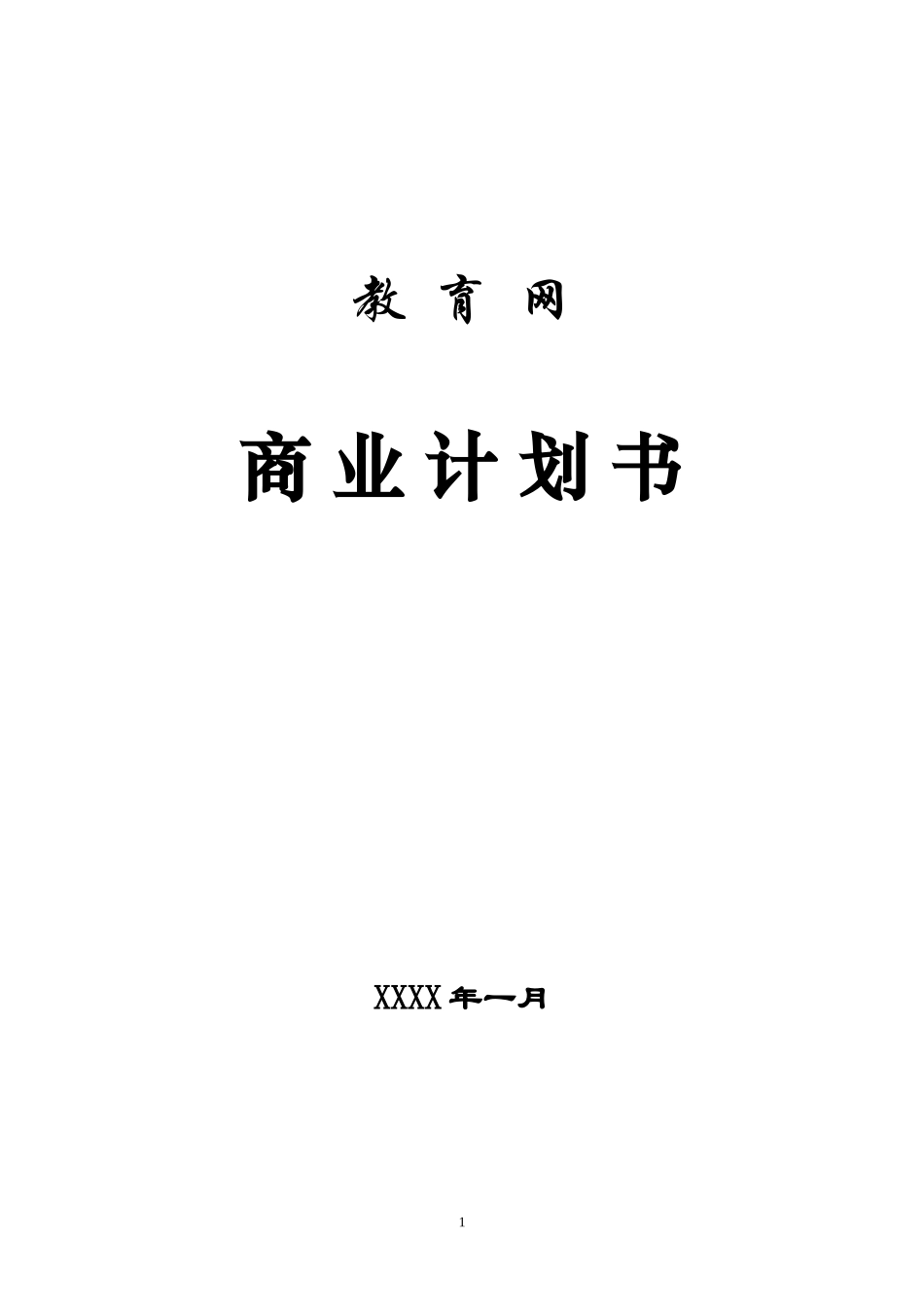教育网站平台完整商业计划书_第1页