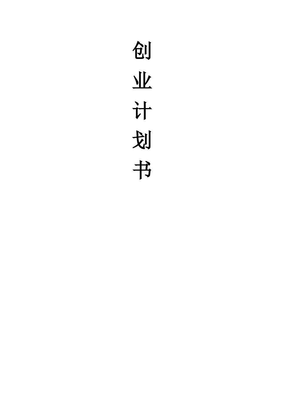 恋妆网彩妆品网站创业计划书 _第1页