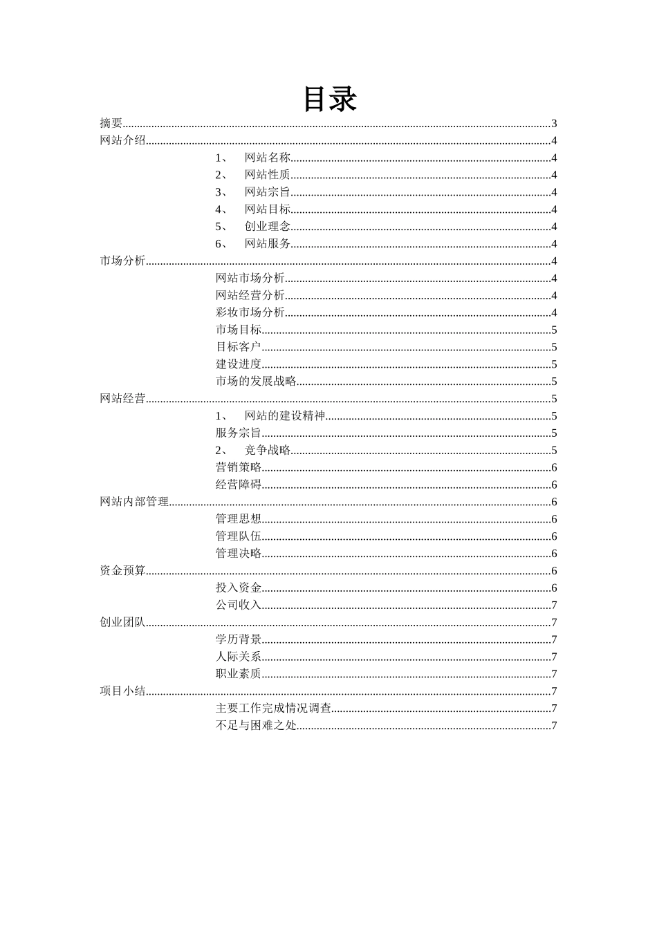 恋妆网彩妆品网站创业计划书 _第2页