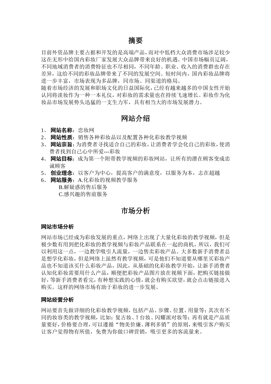 恋妆网彩妆品网站创业计划书 _第3页