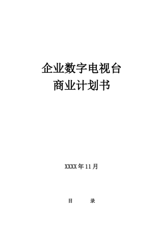 优搜企业播客网.net平台)商业计划书
